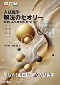 入試数学解法のセオリー : 数学1・A・2・B(数列)・C(ベクトル)