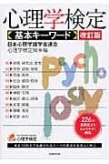 心理学検定基本キーワード