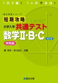 短期攻略大学入学共通テスト数学2・B・C. 実戦編