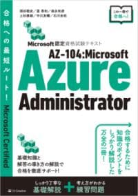 AZ-104:Microsoft Azure Administrator : Microsoft認定資格試験テキスト