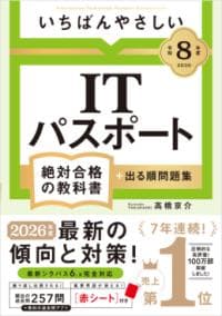 いちばんやさしいITパスポート絶対合格の教科書+出る順問題集. 令和8年度