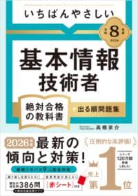 いちばんやさしい基本情報技術者絶対合格の教科書+出る順問題集. 令和8年度