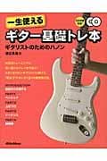 一生使えるギター基礎トレ本