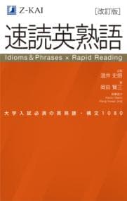 速読英熟語 : 大学入試必須の英熟語・構文1080