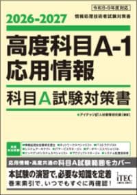 2026-2027　高度科目A-1・応用情報　科目A試験対策書