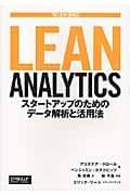 Lean Analytics : スタートアップのためのデータ解析と活用法