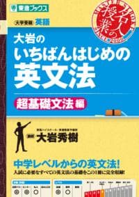大岩のいちばんはじめの英文法 : 大学受験英語 超基礎文法編