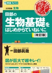 田部の生物基礎をはじめからていねいに : 大学受験