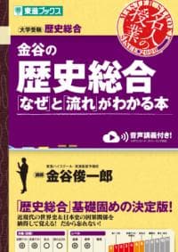 金谷の歴史総合「なぜ」と「流れ」がわかる本