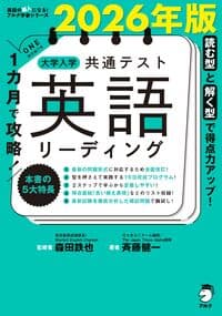 2026年版 1カ月で攻略! 大学入学共通テスト英語リーディング