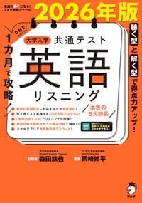 2026年版 1カ月で攻略! 大学入学共通テスト英語リスニング